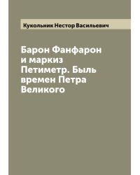 Барон Фанфарон и маркиз Петиметр. Быль времен Петра Великого