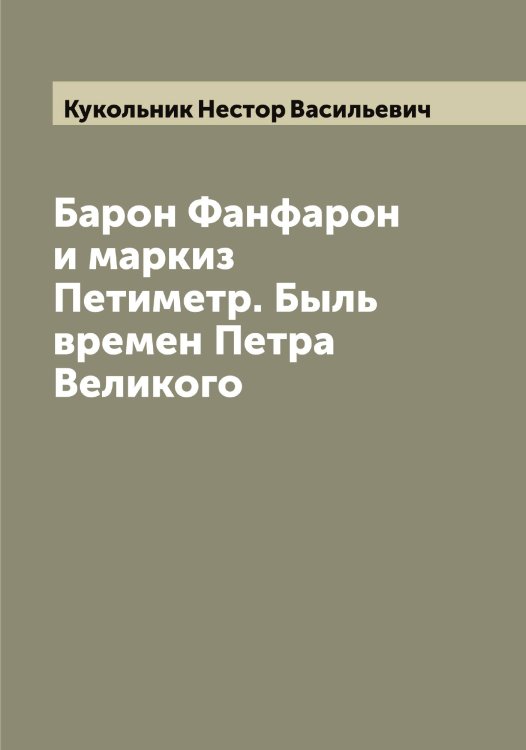 Обложка книги «Барон Фанфарон и маркиз Петиметр. Быль времен Петра Великого» — Кукольник Нестор Васильевич, ISBN 9785519916561
