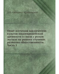 Опыт изучения вакхических культов индоевропейской древности в связи с ролью экстаза на ранних ступенях развития общественности. Часть 1