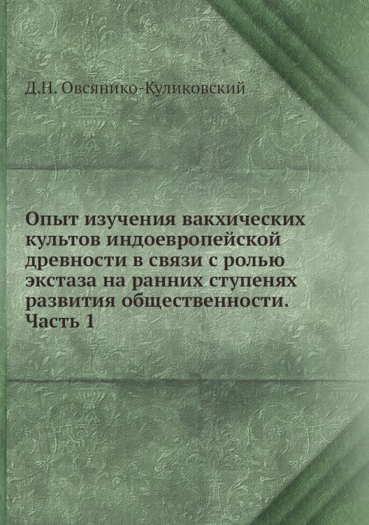 Опыт изучения вакхических культов индоевропейской древности в связи с ролью экстаза на ранних ступенях развития общественности. Часть 1