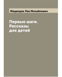 Первые шаги. Рассказы для детей