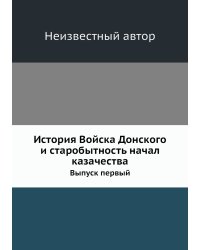 История Войска Донского и старобытность начал казачества
