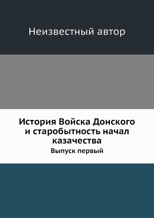 История Войска Донского и старобытность начал казачества