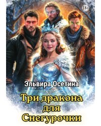 Три дракона для Снегурочки