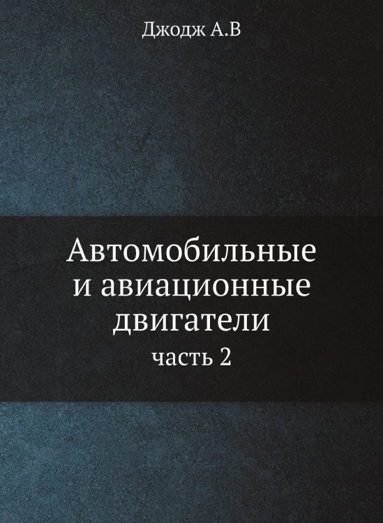 Автомобильные и авиационные двигатели