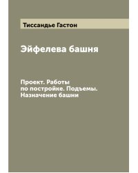 Эйфелева башня