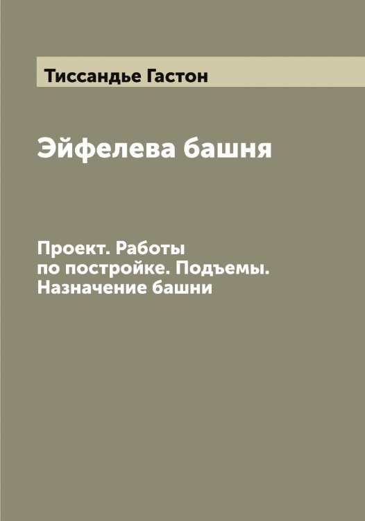 Обложка книги «Эйфелева башня» — Тиссандье Гастон, ISBN 9785519767309
