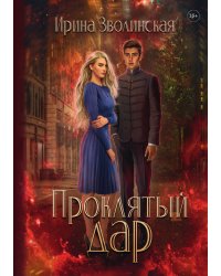 Проклятый дар
