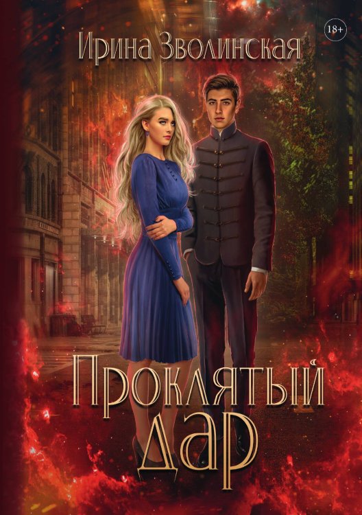 Обложка книги «Проклятый дар» — Ирина Зволинская, ISBN 9785521909568
