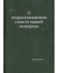 О подразумеваемом смысле нашей монархии