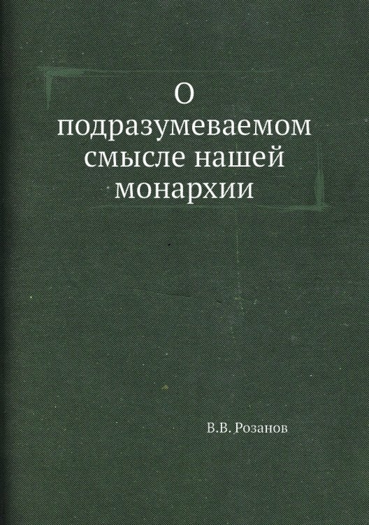 О подразумеваемом смысле нашей монархии