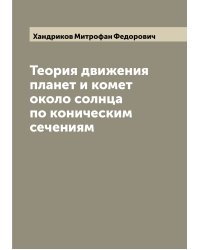 Теория движения планет и комет около солнца по коническим сечениям