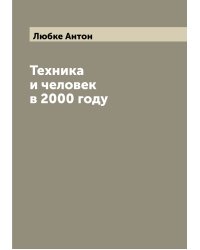 Техника и человек в 2000 году