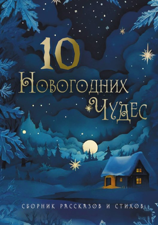 Обложка книги «Десять новогодних чудес» — Юлия Atreyu; Юлия Рахаева; Юлия Рокицка, ISBN 9785517125323