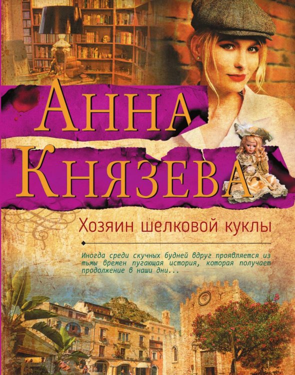 Обложка книги «Хозяин шелковой куклы» — Князева Анна, ISBN 9785041833572