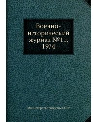 Военно-исторический журнал №11. 1974
