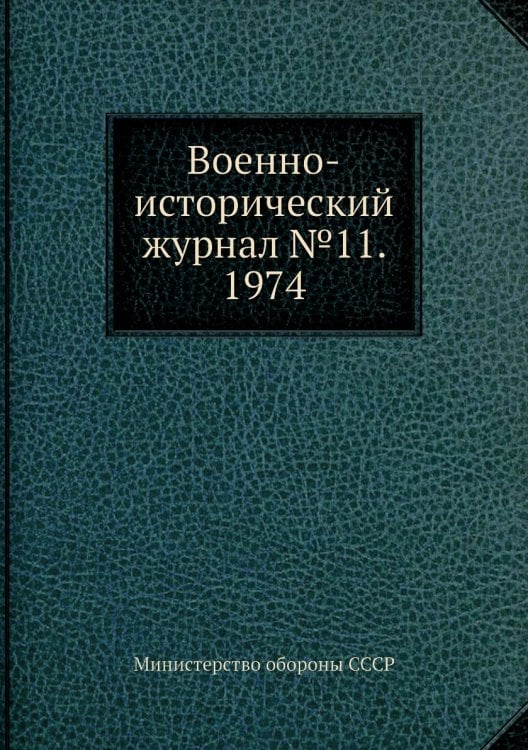 Военно-исторический журнал №11. 1974