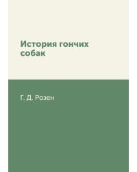 История гончих собак
