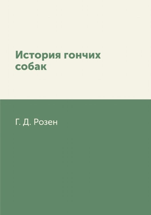 История гончих собак История гончих собак