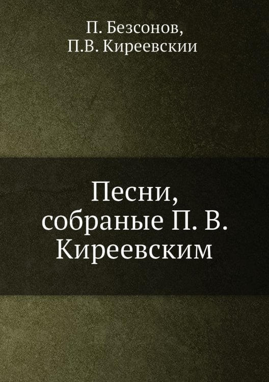 Песни, собраные П. В. Киреевским