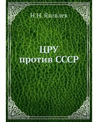 ЦРУ против СССР