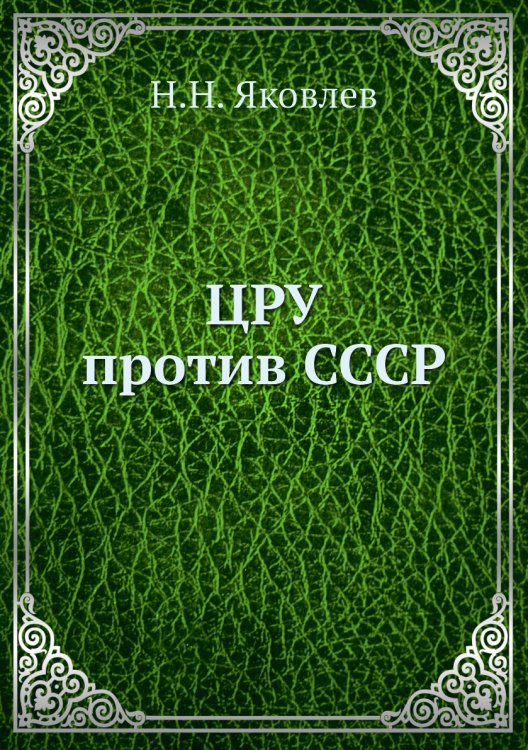 ЦРУ против СССР
