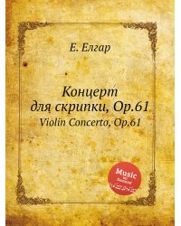 Концерт для скрипки, Op.61