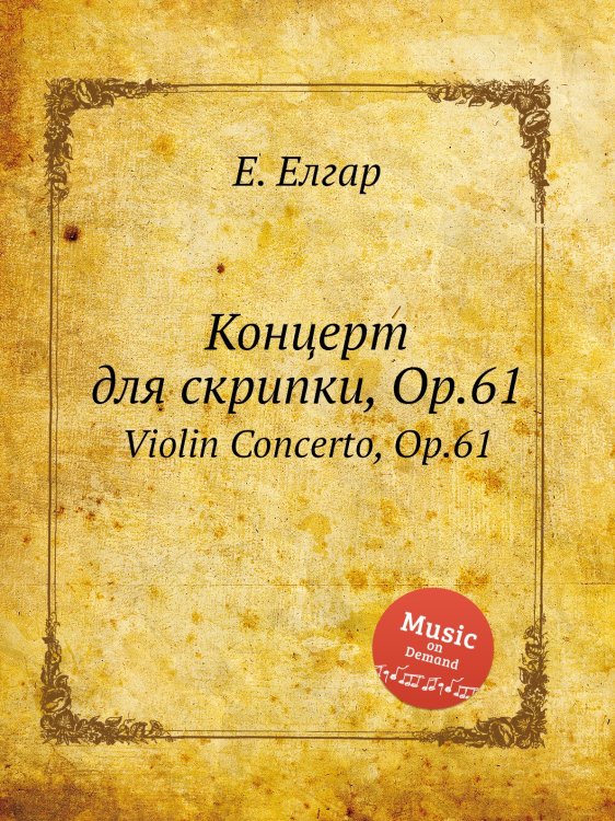 Обложка книги «Концерт для скрипки, Op.61» — Е. Елгар, ISBN 9785884596597