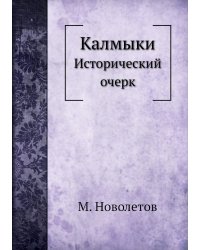 Калмыки