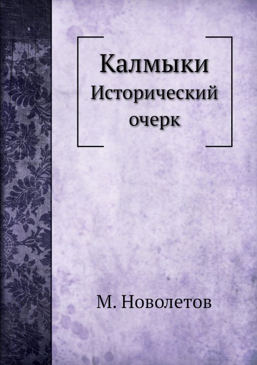 Калмыки
