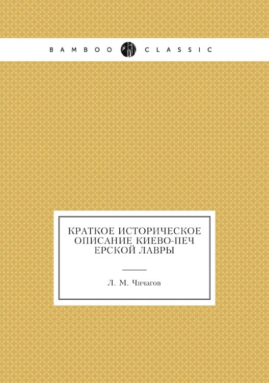 Краткое историческое описание Киево-Печерской Лавры