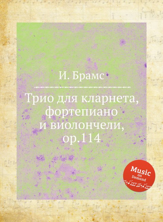 Обложка книги «Трио для кларнета, фортепиано и виолончели, ор.114» — И. Брамс, ISBN 9785517735331