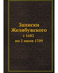 Записки Желябужского с 1682 по 2 июля 1709