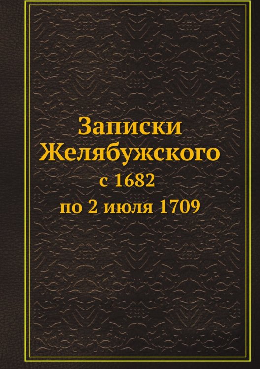 Записки Желябужского с 1682 по 2 июля 1709