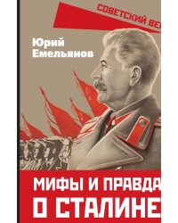 Мифы и правда о Сталине