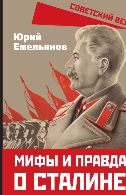 Обложка книги «Мифы и правда о Сталине» — Емельянов Ю.В., ISBN 9785002221684