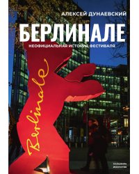 Берлинале