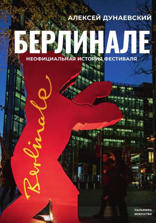 Обложка книги «Берлинале» — Алексей Дунаевский, ISBN 9785517121158