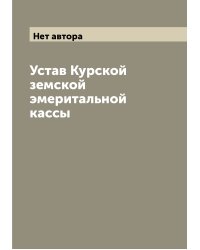 Устав Курской земской эмеритальной кассы