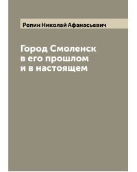 Город Смоленск в его прошлом и в настоящем