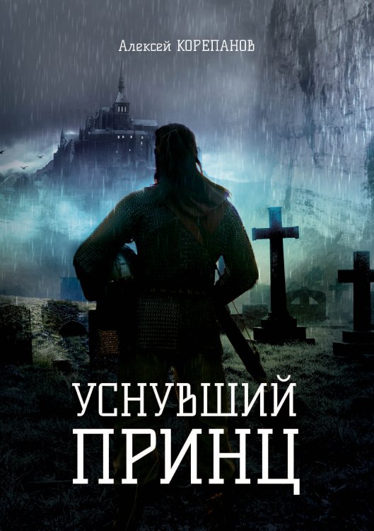 Обложка книги «Уснувший принц» — А. Корепанов, ISBN 9785521738564
