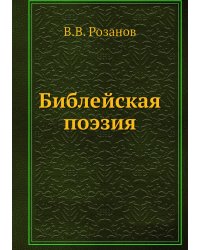 Библейская поэзия