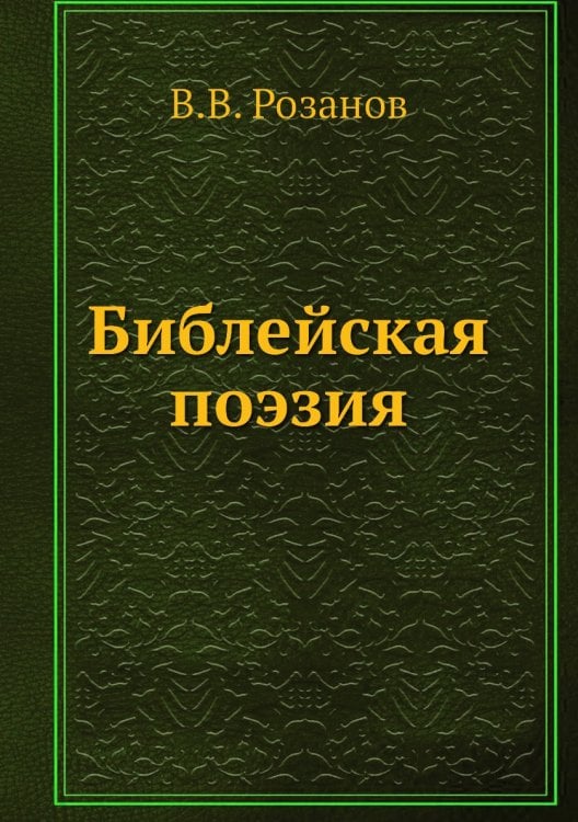 Библейская поэзия