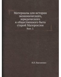 Материалы для истории экономического, юридического и общественного быта старой Малороссии.