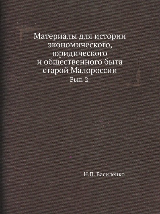 Материалы для истории экономического, юридического и общественного быта старой Малороссии.