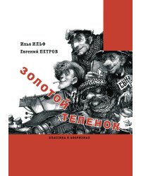 Золотой теленок