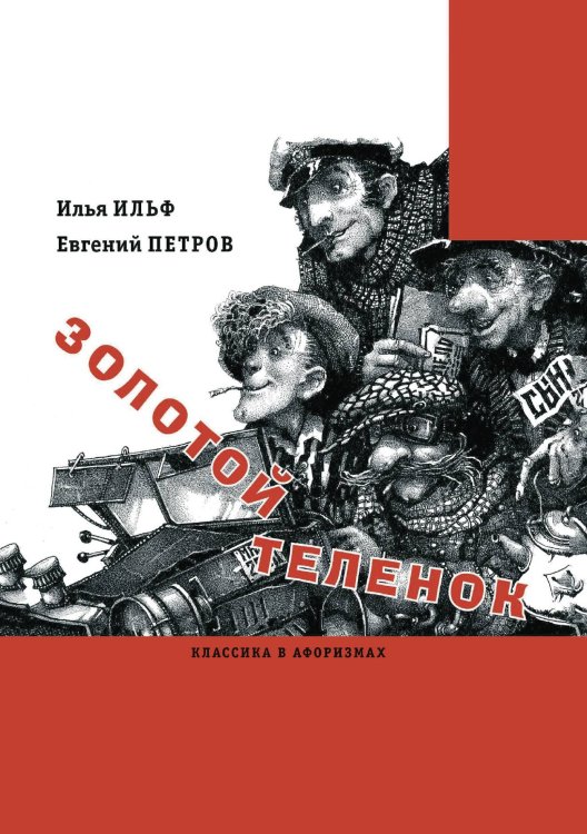 Золотой теленок Золотой теленок