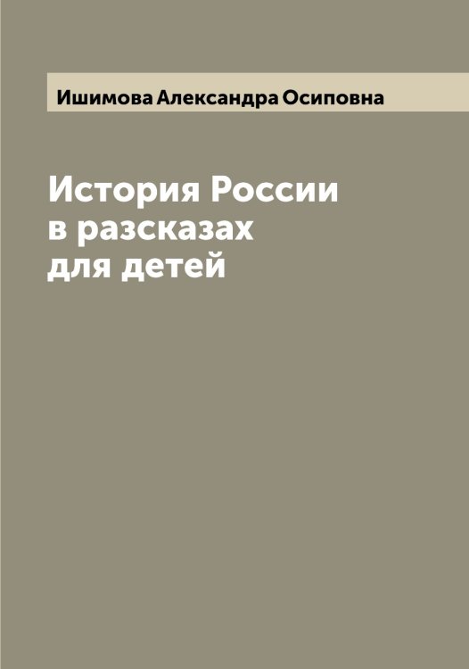 Обложка книги «История России в разсказах для детей» — Ишимова Александра Осиповна, ISBN 9785519874595