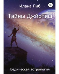 Тайны Джйотиш. Ведическая астрология