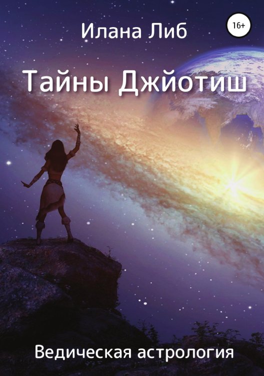 Обложка книги «Тайны Джйотиш. Ведическая астрология» — Илана Либ, ISBN 9785532976924